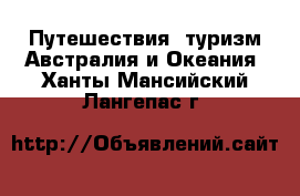 Путешествия, туризм Австралия и Океания. Ханты-Мансийский,Лангепас г.